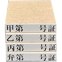 Amazon.co.jp: ゴム印セット、正・副の文字入り2個セット、丸枠