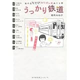 おんなふたり、ローカル線めぐり旅　うっかり鉄道