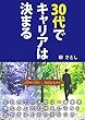 ３０代でキャリアは決まる