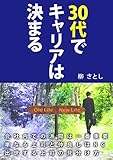 ３０代でキャリアは決まる