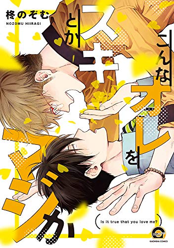 『こんなオレをスキとかマジか』1巻