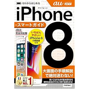 ゼロからはじめる iPhone 8 スマートガイド au完全対応版 ゼロからはじめる iPhone 8 スマートガイド au完全対応版