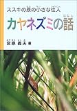 カヤネズミの話 ススキの原の小さな住人