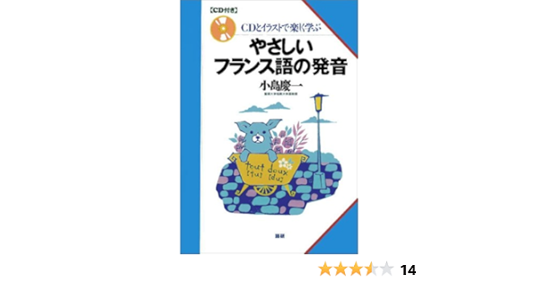 やさしいフランス語の発音 小島 慶一 本 通販 Amazon