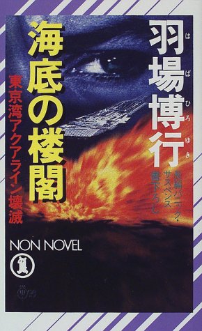 羽場博行:海底の楼閣―東京湾アクアライン壊滅 (ノン・ノベル)