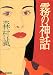 霧の神話 (ハルキ文庫)