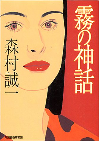 森村誠一:霧の神話 (ハルキ文庫)