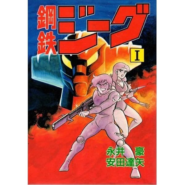 Amazon.co.jp: 鋼鉄ジーグ[愛蔵版] : 永井 豪, 尾瀬 あきら(松本