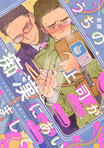 『うちの上司が痴漢にあいまして』