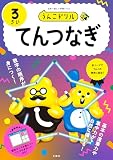 うんこドリル　てんつなぎ３さい (幼児 算数 点つなぎ 3歳)
