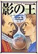 影の王