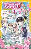 天宮家の王子さま メイドのわたしが初デート!? (集英社みらい文庫)