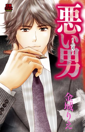 悪い男～上司