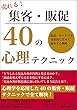 売れる！集客・販促40の心理テクニック