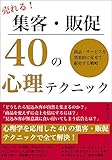 売れる！集客・販促40の心理テクニック