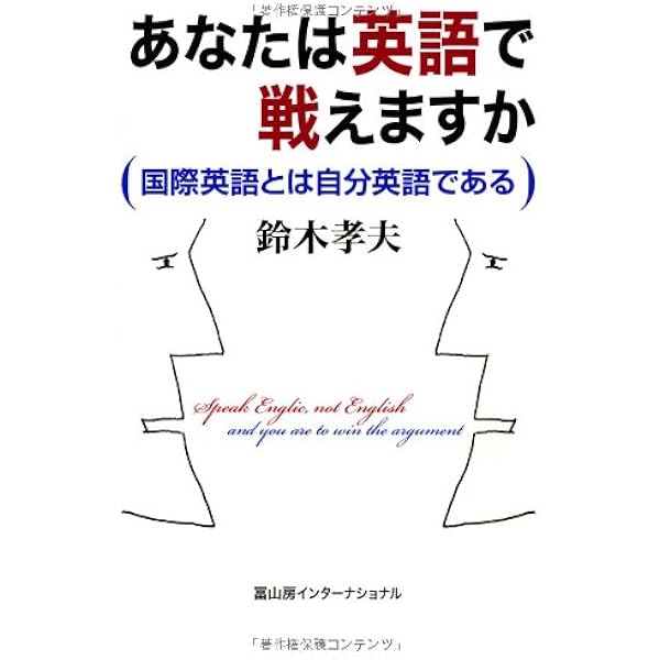あなたは英語で戦えますか 国際英語とは自分英語である 鈴木 孝夫 本 通販 Amazon