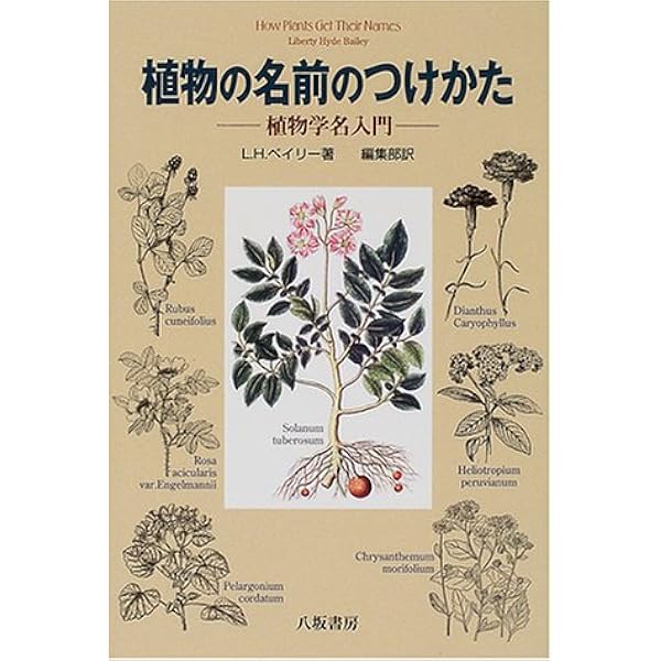 ヴィジュアル版 植物ラテン語事典 | ロレイン ハリソン, Harrison