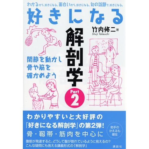 好きになる解剖学 ミニノート (KS好きになるシリーズ) | 竹内 修二 |本