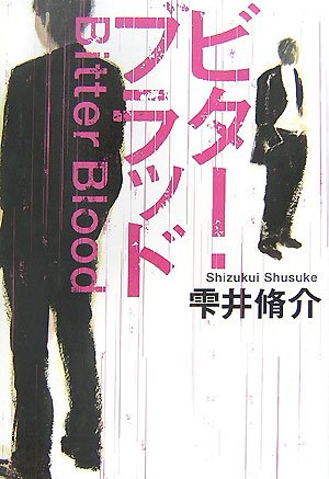 雫井脩介:ビター・ブラッド