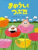 まめうしとつぶた 【4歳 5歳からの絵本】 (PHPわたしのえほんシリーズ)