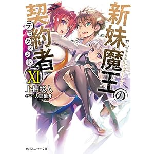 新妹魔王の契約者XI (角川スニーカー文庫)