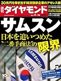 週刊 ダイヤモンド 2013年 11/16号 [雑誌]