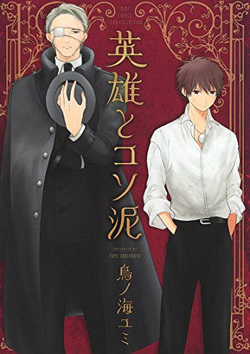 『英雄とコソ泥』1巻