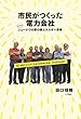 市民がつくった電力会社―ドイツ・シェーナウの草の根エネルギー革命