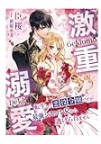 激重溺愛～転生した悪役令嬢ですが最強シスコン兄から逃げられません～