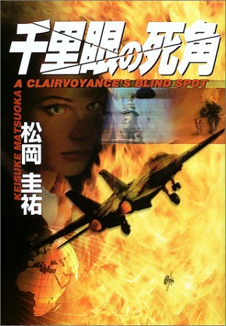 千里眼の死角