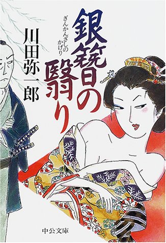 川田弥一郎:銀簪の翳り (中公文庫)