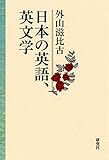 日本の英語、英文学