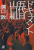 ドキュメント 五代目山口組 (講談社+α文庫)