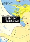 記憶の中の一番美しいもの