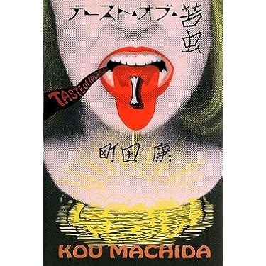 Amazon.co.jp: テースト・オブ・苦虫 1 : 町田 康: 本