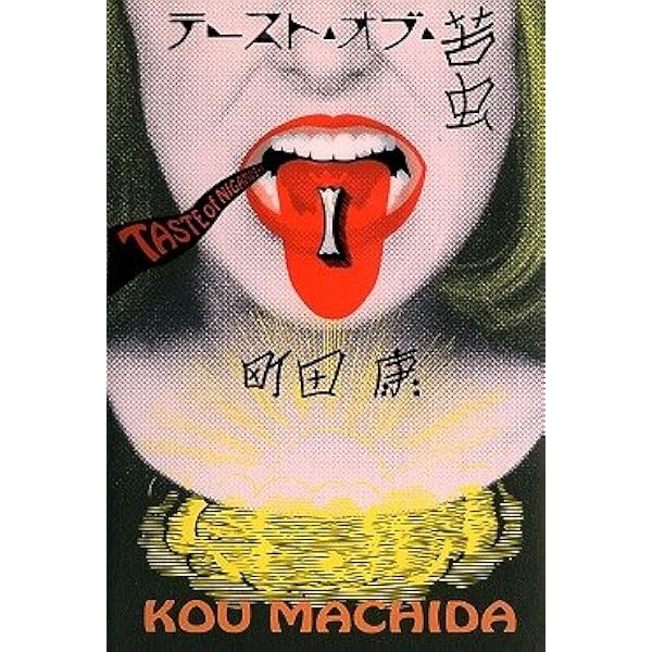 Amazon.co.jp: あなたにあえてよかった - テースト・オブ・苦虫8 (中公