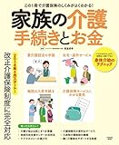 家族の介護　手続きとお金 (扶桑社ムック)