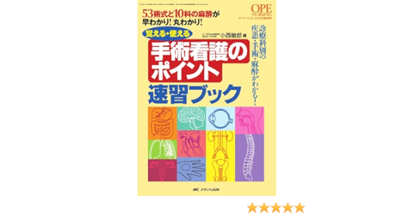 覚える 使える手術看護のポイント速習ブック 53術式と10科の麻酔が早わかり 丸わかり オペナーシング10年臨時増刊 小西 敏郎 本 通販 Amazon
