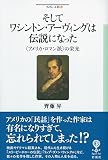 そしてワシントン・アーヴィングは伝説になった: 〈アメリカ・ロマン派〉の栄光 (フィギュール彩 90)