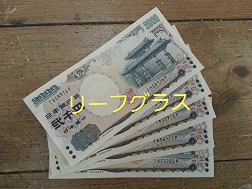 現代貨幣 日本銀行券D号2,000円 守礼門 5枚連番セット ピン札
