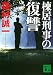棟居刑事の復讐 (講談社文庫)