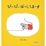 ぴーぴー ばっくしまーす (０.１.２.えほん)