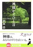 神様からひと言 (光文社文庫)
