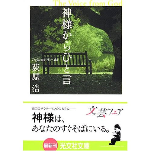 神様からひと言