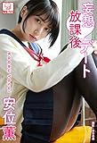 妄想放課後デート　安位薫※直筆サインコメント付き 解禁グラビア写真集