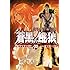 蒼黒の餓狼北斗の拳レイ外伝 5