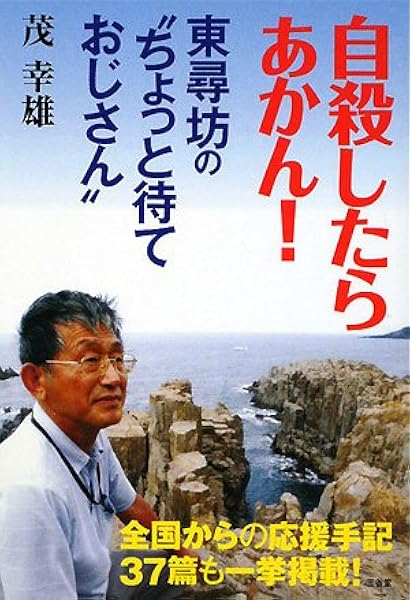 自殺したらあかん 東尋坊の ちょっと待ておじさん 茂 幸雄 本 通販 Amazon