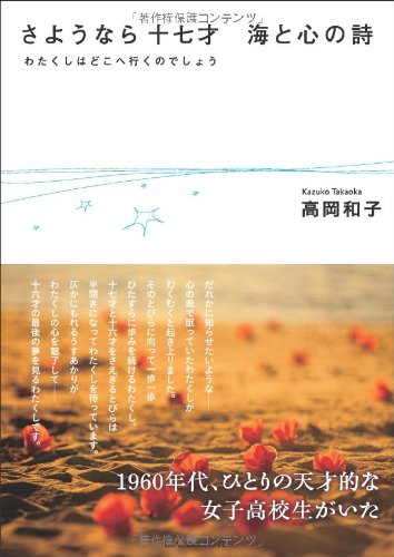 さようなら十七才 海と心の詩(うた)