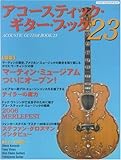 アコ-スティック・ギタ-・ブック (23) (シンコー・ミュージックMOOK)