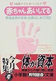 赤ちゃんあいしてる―斉藤由貴の妊娠・出産はじめて日記 (小学館文庫) 赤ちゃんあいしてる―斉藤由貴の妊娠・出産はじめて日記 (小学館文庫)
